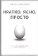 Кратко. Ясно. Просто - фото 1