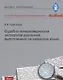 Судебно-почерковедческая экспертиза рукописей, выполненных на казахском языке. Учебник - фото 1