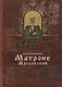 Акафист святой блаженной Матроне Московской - фото 1