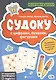 Судоку с цифрами, буквами, фигурами - фото 1