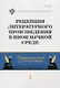 Рецепция литературного произведения в иноязычной среде. Выпуск 1. Межвузовский сборник научных статей - фото 1