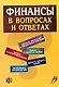Финансы в вопросах и ответах, 2-е издание - фото 1