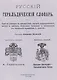 Русский геральдический словарь - фото 1