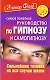Самое понятное руководство по гипнозу и самогипнозу. Сильнейшие техники на все случаи жизни - фото 1