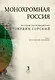 Монохромная Россия - фото 4