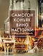 Самогон, коньяк, вино, настойки и другие крепкие напитки - фото 1