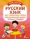 Русский язык: все словарные слова для начальной школы. Тетрадь-тренажер - фото 1