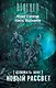 Взломать Зону. Новый рассвет - фото 1