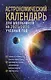 Астрономический календарь для школьников на 2025/2026 учебный год - фото 1