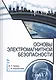Основы электромагнитной безопасности: Уч.пособие - фото 1