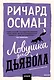 Ловушка для дьявола. Покетбук - фото 1