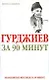 Гурджиев за 90 минут - фото 1
