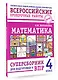 ВПР. Математика. 4 класс. Суперсборник - фото 3