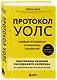 Протокол Уолс. Новейшее исследование аутоиммунных заболеваний. Программа лечения рассеянного склероза на основе принципов структурного питания - фото 3