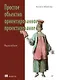 Простое объектно-ориентированное проектирование: чистый и гибкий код - фото 1