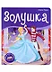 Золушка. Книжка-панорамка - фото 1