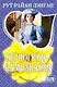 Герцогиня-самозванка : роман - фото 1
