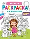 Именная раскраска. Я и мои друзья. Для девочек - фото 1