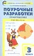 Поурочные разработки по математике. 3 класс / к УМК М.И. Моро и др. (Школа России) - фото 2