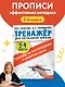 Тренажер по чистописанию и развитию речи 2-4 классы - фото 4
