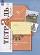 Окружающий мир. 3 класс. Проверяем свои знания и умения. Тетрадь № 2 для проверочных работ - фото 1