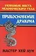 Прикосновение дракона: уязвимые места человеческого тела - фото 1