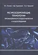 Ресурсосберегающие технологии промышленного водоснабжения и водоотведения (Гогина) - фото 1