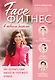 Фейсфитнес в твоем ритме. Как сохранить свою красоту, не тратя много времени - фото 1
