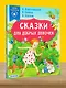 Сказки для добрых девочек - фото 5