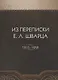 Из переписки Е.Л. Шварца - фото 1