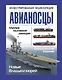 Авианосцы. Иллюстрированная энциклопедия - фото 1