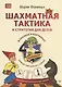 Шахматная тактика и стратегия для детей в сказках и картинках c наклейками. Дополненное и переработанное издание - фото 4