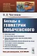 Беседы о геометрии Лобачевского - фото 1