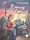 В тылу как в тылу - фото 6
