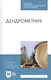 Дендрометрия. Учебное пособие - фото 1