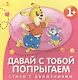 Давай с тобой попрыгаем. Стихи с движениями - фото 1
