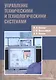 Управление техническими и технологическими системами. Учебное пособие - фото 1