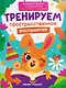 Тренируем пространственное восприятие - фото 1