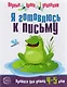 Я готовлюсь к письму. Прописи для детей 4—5 лет - фото 1