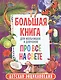 Большая книга для мальчишек и девчонок про всё на свете. Детская энциклопедия - фото 1