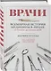 Врачи. Всемирная история медицины в лицах: от Галена до наших дней - фото 3