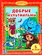 Добрые Мультфильмы. (Библиотека Детского Сада). - фото 1