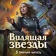Видящая звезды - фото 5