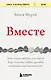 Вместе. Как создать жизнь, в которой будет больше любви, дружбы и хороших привязанностей - фото 1