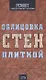 Облицовка стен плиткой - фото 1