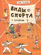 Виды спорта - фото 1