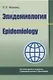 Эпидемиология/Epidemiology (на англ. языке) - фото 1
