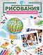 Энциклопедия рисования - фото 1