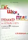 Пять шагов к пятерке. Математика. Сложение в пределах 20 с переходом через десяток. Тренажёр по устному счету - фото 1
