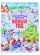 книги на картоне МАКСИ 235х315  7 разворотов. Волшебный виммельбух. Новый год. - фото 1